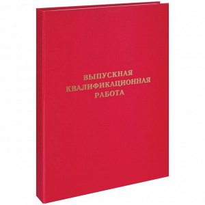Папка "Выпускная квалификационная работа" А4, ArtSpace, бумвинил, гребешки/сутаж, без листов, красна