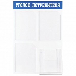Информационный стенд OfficeSpace "Уголок потребителя", 3 кармана А4 + накопитель для бумаг А4, пласт