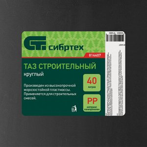 Таз круглый строительный, 40 л Сибртех