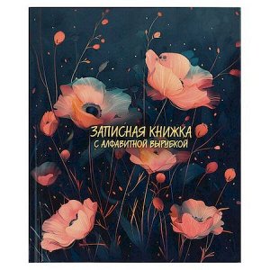Записная книжка алфавитная А6 80л "РОЗОВЫЕ МАКИ" 68299 Феникс