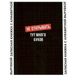 Записная книжка алфавитная А6 80л "ФРАЗЫ С ХАРАКТЕРОМ" 68301 Феникс