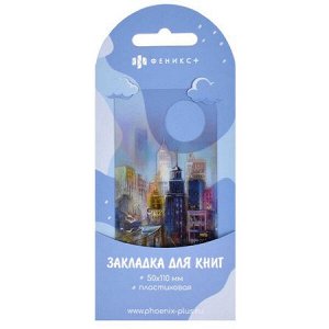 Закладка для книг 50х110 мм "ГОРОД" фигурная выка 65136 Феникс