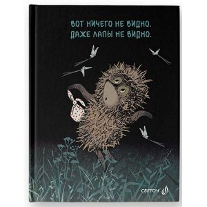Бизнес-блокнот А6  64л клетка "Ничего не видно" (Ёжик в тумане) 01151 SVETOCH