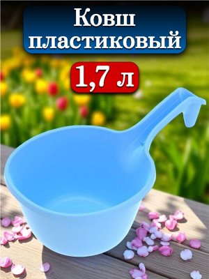Ковш пластиковый 1,7 л «Водолей»