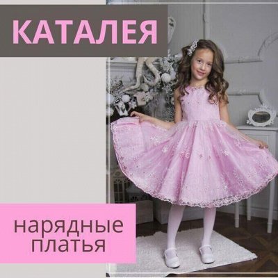 Каталея — нарядные платья. Пусть малышка будет принцессой