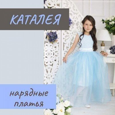 Каталея — нарядные платья. Пусть малышка будет принцессой