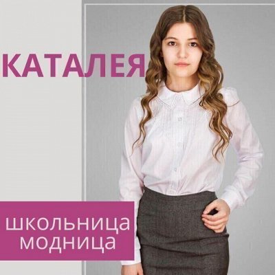 Каталея — школьные блузки по сказочной цене и нарядное