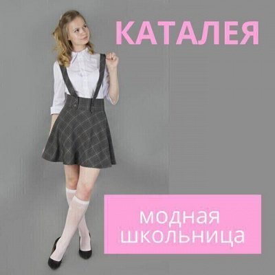 Каталея — школьная форма по сказочной цене и нарядное