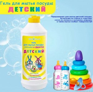 Невская косметика Гель для мытья посуды, фруктов и овощей "Детский", 500 мл