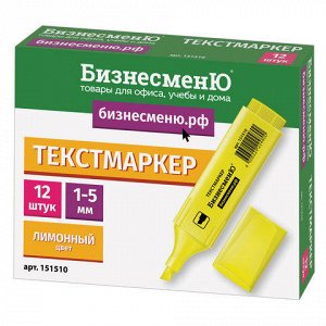 Текстовыделитель БИЗНЕСМЕНЮ, ЖЕЛТЫЙ, линия 1-5 мм, 151510