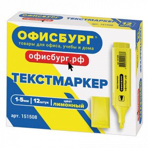 Текстовыделитель ОФИСБУРГ, ЖЕЛТЫЙ, линия 1-5 мм, 151508