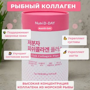 Низкомолекулярный рыбий коллаген для красивой кожи NUTRI D-DAY LOW MOLECULAR FISH CILLAGEN PLUS  2гр*90 стиков