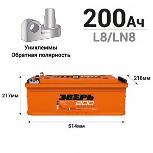 Аккумулятор Зверь ТТ L8/LN8 (6СТ-200LУ(R)/200-3-R-У), 200Ач, ССА 1350А, обслуживаемый, униклемы