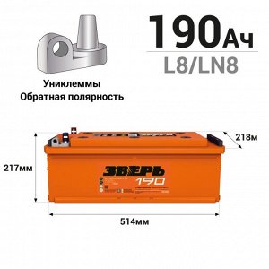 Аккумулятор Зверь ТТ L8/LN8 (6СТ-190LУ(R) / 190-3-R-У), 190Ач, ССА 1400А, обслуживаемый, униклемы
