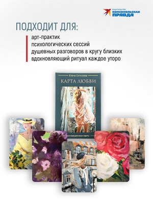 Метафорические карты "Карта любви" Елены Сотниковой
