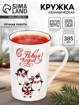 Кружка чайная новогодняя «С Новым годом! Пингвинята», 385 мл, ручная работа