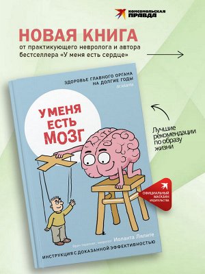 Книга "У меня есть мозг. Здоровье главного органа на долгие годы"