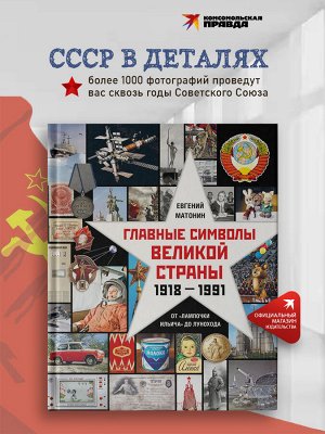 Комсомольская правда Книга &quot;Главные символы великой страны. От «лампочки Ильича» до лунохода&quot;