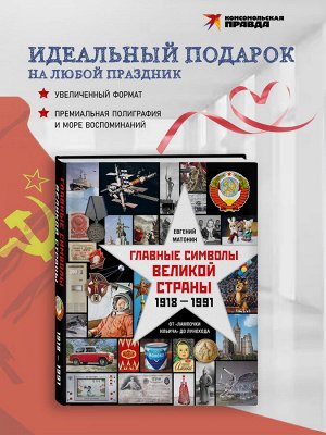 Комсомольская правда Книга &quot;Главные символы великой страны. От «лампочки Ильича» до лунохода&quot;