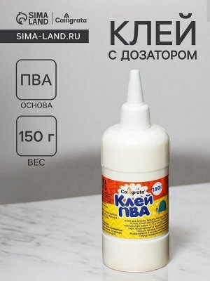 Клей ПВА 150 г Calligrata, с дозатором