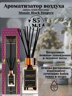 Ароматизатор AREON HOME PERFUME STICKS MOSAIC Чёрный Фужер 85 мл