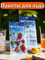 Пакеты для льда с клапаном, 8 листов*24 шт.