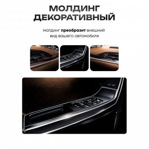 Молдинг TORSO гибкий внутрисалонный, хром, 5 м