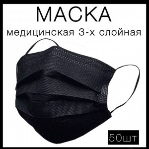 Маска медицинская трехслойная защитная одноразовая, черный, 50шт