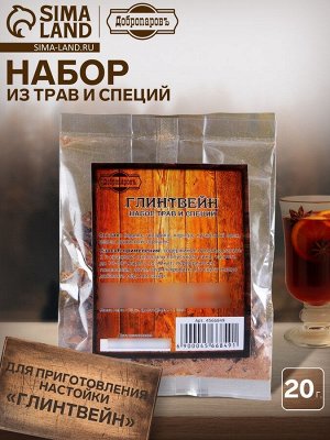 Набор из трав и специй для приготовления настойки «Глинтвейн», Добропаровъ, 20 г