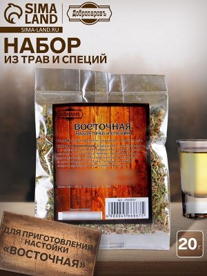 Набор из трав и специй для приготовления настойки «Восточная», Добропаровъ, 20 г