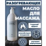 Разогревающее масло для массажа с горячим эффектом