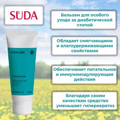Крем для ухода за диабетической стопой