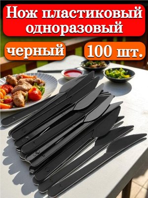 Нет Бренда Нож одноразовый, пластиковый (усиленный), 18 см, столовый черный, 100 шт. ПС