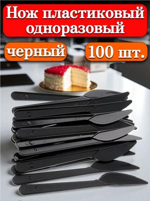 Нож пластиковый 100 шт. одноразовый (усиленный), 18 см, столовый черный, ПС