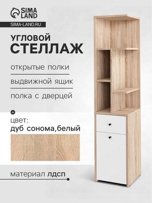 Стеллаж угловой «Лайт», 1 дверка, 1 ящик, 332x332x1504 мм, цвет дуб сонома/белый