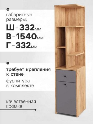 Стеллаж угловой «Лайт», 1 дверка, 1 ящик, 332x332x1504 мм, цвет дуб золотой крафт/серый шифер