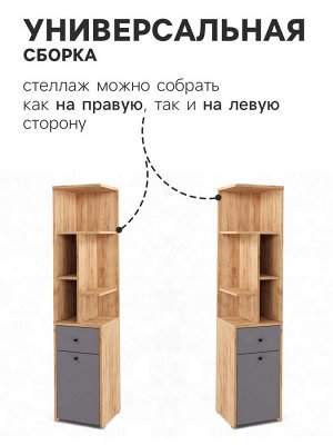 Стеллаж угловой «Лайт», 1 дверка, 1 ящик, 332x332x1504 мм, цвет дуб золотой крафт/серый шифер