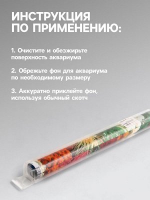 Фон для аквариума двухсторонний, 40 х 75 см