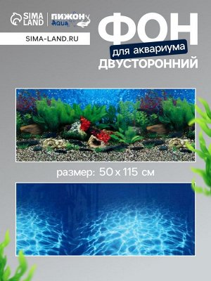 Фон для аквариума двухсторонний, 50 х 115 см