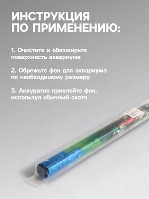 Фон для аквариума двухсторонний, 50 х 115 см