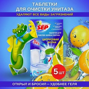 Таблетки для очистки колена унитаза 5 шт  SEP Цитрусовая волна , Laboratory Katrin, 80 г