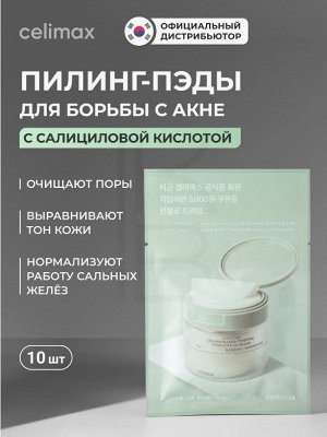 Пилинг, -пэды Успокаивающие для проблемной кожи (10шт)/ Ji Woo Gae Cica BHA Blemish Toner Pad 10 шт, CELIMAX, Ю.Корея, 30 г
