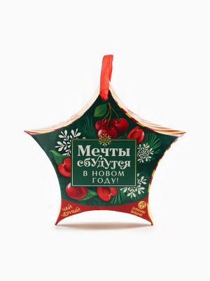 Чай новогодний чёрный «Мечты сбудутся в Новом году», вкус: зимняя вишня, 20 г.