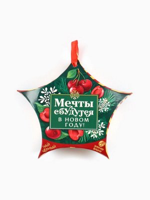 Чай новогодний чёрный «Мечты сбудутся в Новом году», вкус: зимняя вишня, 20 г.