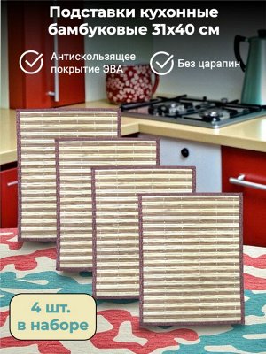 Набор подставок под горячее 4 шт. бамбуковые с нескользящей основой ЭВА 40х31 см, защита стола