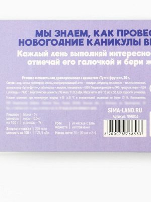 Жевательная резинка «Новый год: 10 новогодних дел», 20 г