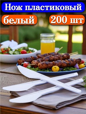Нож пластиковый 200 шт, 16 см, одноразовый, столовый, белый