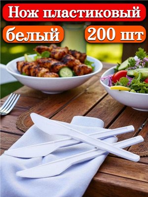 Нож пластиковый 200 шт, 16 см, одноразовый, столовый, белый