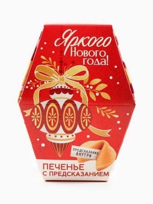 Печенье с предсказаниями в коробке «Яркого Нового года», 6 г