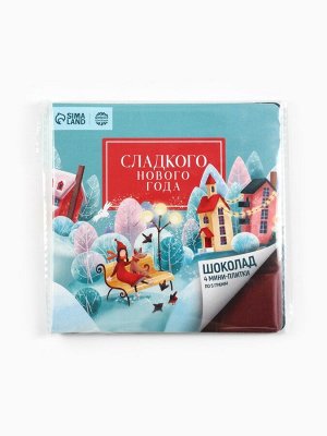 Шоколад мини молочный «Сладкого нового года», 5 г. x 4 шт.